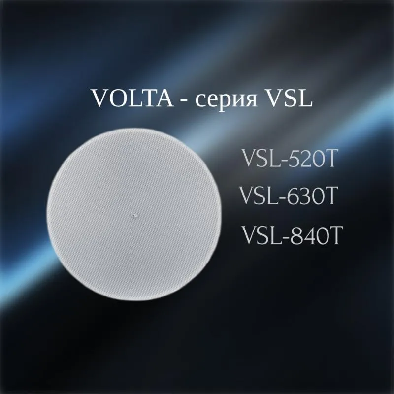 VSL - новая серия потолочных громкоговорителей VOLTA