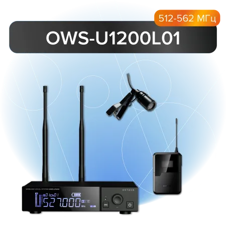 Купить Октава OWS-U1200L+OWS-A01R по выгодной цене в Челябинске